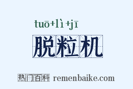 脱粒机是什么意思的图片